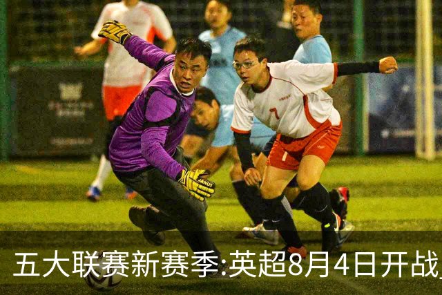 五大联赛新赛季:英超8月4日开战 德甲间歇期66天