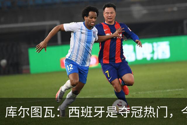 库尔图瓦：西班牙是夺冠热门，今天我才第一次看到乌奈·西蒙扑救